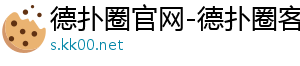 线上德扑圈官网-德扑圈官网-德扑圈客服-德扑圈下载-德扑圈官方